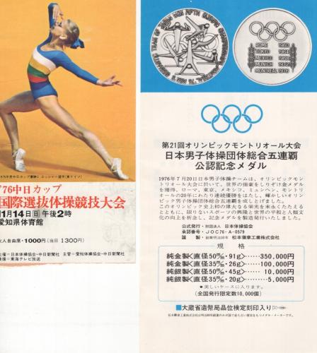 76中日カップ 国際選抜体操競技大会 表紙モデル・エッシャー