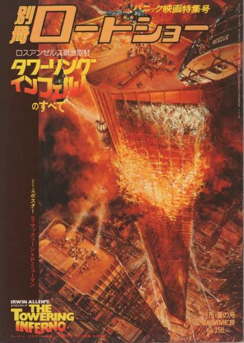 ロードショー別冊 別冊ロードショー 衝撃の話題作 JAWS（ジョーズ）のすべて 冬の号 正月