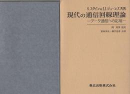 現代の通信回線理論　データ通信への応用