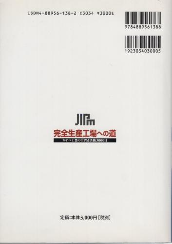 【中古】 完全生産工場への道 カヤバ工業のＴＰＭ活動３０００日/日本能率協会コンサルティング/カヤバ工業株式会社 完全生産工場への道 カヤバ工業TPM活動3000日(カヤバ工業編