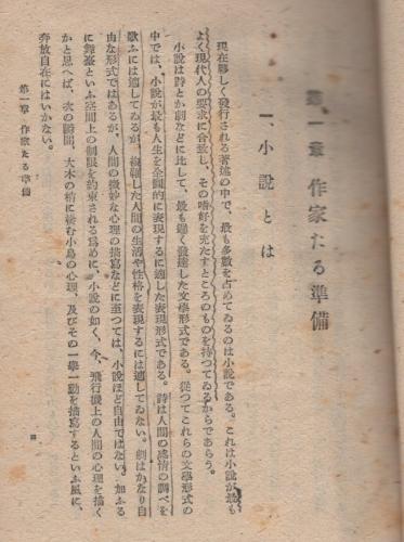 小説の作り方 加藤武雄 伊東古本店 古本 中古本 古書籍の通販は 日本の古本屋 日本の古本屋