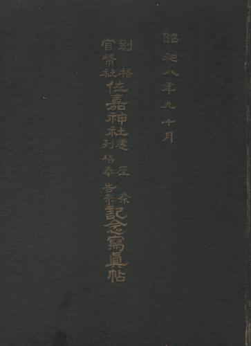 別格官幣社・山内神社御造営誌/昭和10年/非売品/本誌の刊行は一