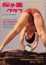 裸か美グラフ　昭和37年8月号