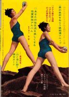裸か美グラフ　昭和37年8月号
