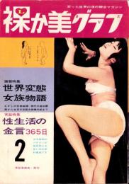 裸か美グラフ　昭和38年2月号