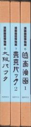 漫画雑誌博物館　-大正時代篇-　全3冊一函入（6時事漫画1、7東京パック2、8大阪パック）