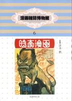 漫画雑誌博物館　-大正時代篇-　全3冊一函入（6時事漫画1、7東京パック2、8大阪パック）