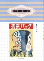 漫画雑誌博物館　-大正時代篇-　全3冊一函入（6時事漫画1、7東京パック2、8大阪パック）