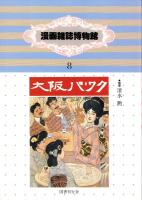 漫画雑誌博物館　-大正時代篇-　全3冊一函入（6時事漫画1、7東京パック2、8大阪パック）