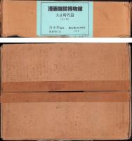 漫画雑誌博物館　-大正時代篇-　全3冊一函入（6時事漫画1、7東京パック2、8大阪パック）