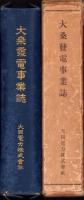 大桑発電事業誌（長野県）