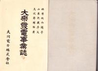 大桑発電事業誌（長野県）