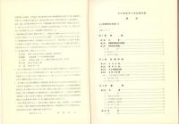 丸山発電所工事誌　-総括編-（岐阜県）