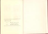 丸山発電所工事誌　-総括編-（岐阜県）