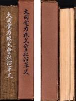 大同電力株式会社沿革史