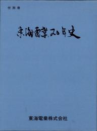 東海電業20年史　2冊一函入（本編、別冊　名古屋市）