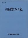 東海電業20年史　2冊一函入（本編、別冊　名古屋市）