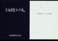 東海電業20年史　2冊一函入（本編、別冊　名古屋市）