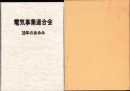 電気事業連合会35年のあゆみ