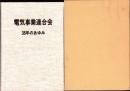 電気事業連合会35年のあゆみ