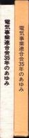 電気事業連合会35年のあゆみ