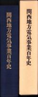 関西地方電気事業百年史