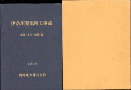 伊奈川発電所工事誌　-事務・土木・建築編-（長野県）
