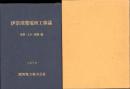 伊奈川発電所工事誌　-事務・土木・建築編-（長野県）