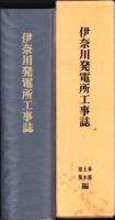 伊奈川発電所工事誌　-事務・土木・建築編-（長野県）