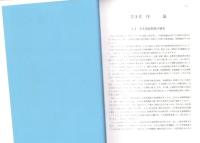 伊奈川発電所工事誌　-事務・土木・建築編-（長野県）