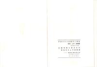 伊奈川発電所工事誌　-事務・土木・建築編-（長野県）