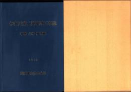 伊奈川第二発電所工事誌　-建築・土木・事務編-（長野県）