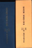伊奈川第二発電所工事誌　-建築・土木・事務編-（長野県）