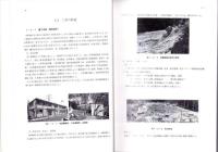 伊奈川第二発電所工事誌　-建築・土木・事務編-（長野県）