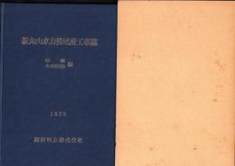 新丸山水力発電所工事誌　-事務・土木建築編-（岐阜県）