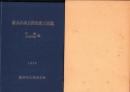 新丸山水力発電所工事誌　-事務・土木建築編-（岐阜県）