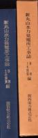 新丸山水力発電所工事誌　-事務・土木建築編-（岐阜県）
