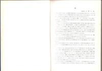 新丸山水力発電所工事誌　-事務・土木建築編-（岐阜県）