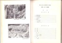 新丸山水力発電所工事誌　-事務・土木建築編-（岐阜県）