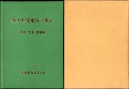 新大井発電所工事誌　-建築・土木・事務編-（岐阜県）