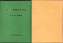 新大井発電所工事誌　-建築・土木・事務編-（岐阜県）
