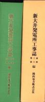 新大井発電所工事誌　-建築・土木・事務編-（岐阜県）
