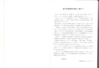 新大井発電所工事誌　-建築・土木・事務編-（岐阜県）