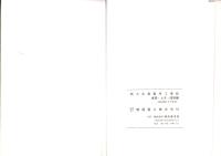 新大井発電所工事誌　-建築・土木・事務編-（岐阜県）