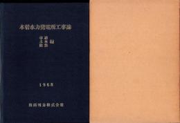 木曽水力発電所工事誌　-事務・土木・建築編-（長野県）