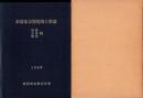 木曽水力発電所工事誌　-事務・土木・建築編-（長野県）
