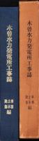 木曽水力発電所工事誌　-事務・土木・建築編-（長野県）