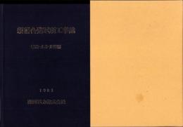 新落合発電所工事誌　-建築・土木・事務編-（岐阜県）