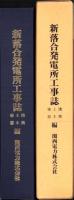 新落合発電所工事誌　-建築・土木・事務編-（岐阜県）