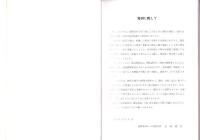新落合発電所工事誌　-建築・土木・事務編-（岐阜県）